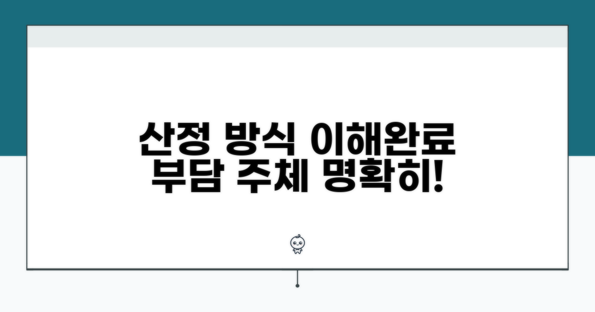 산정 방식 및 부담 주체 명확히 알기