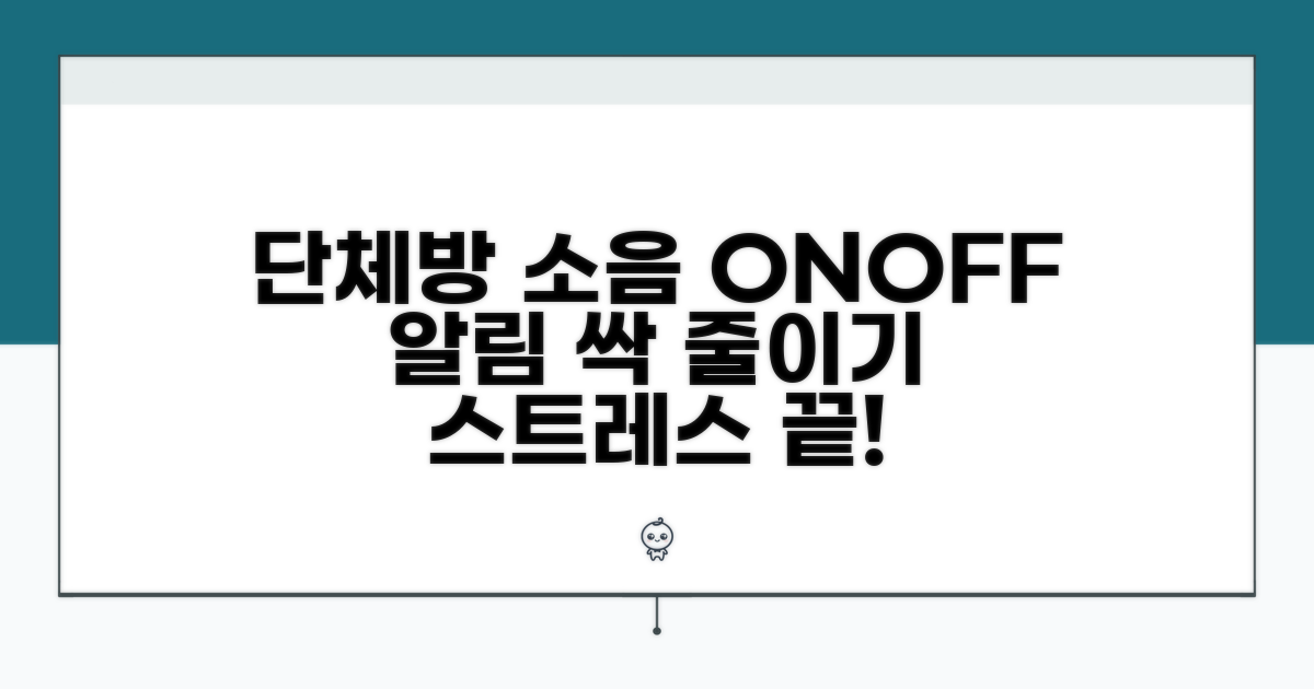 단체방 알림, 소음 줄이는 방법