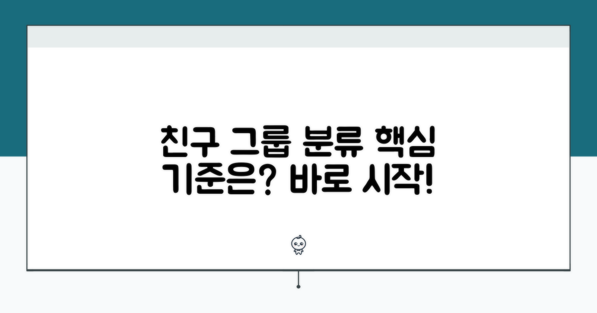 친구 그룹 분류, 어떻게 시작할까?