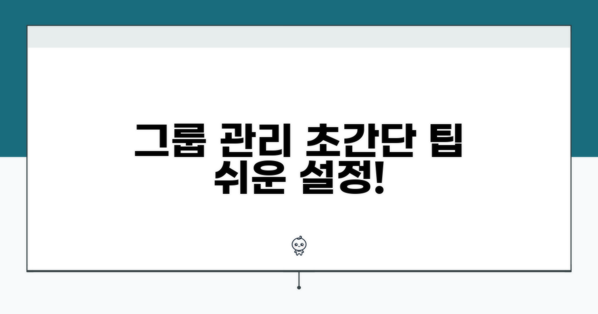 그룹 관리 설정, 이렇게 하면 쉬워요