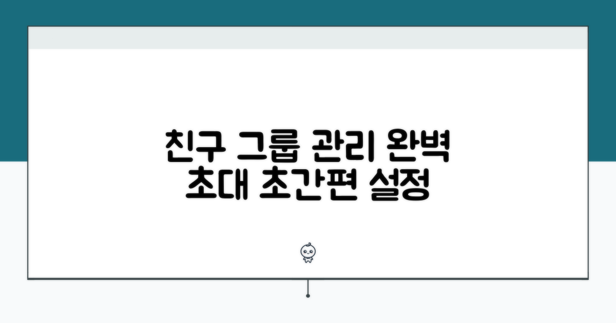 초대 및 관리, 친구 그룹 최적화