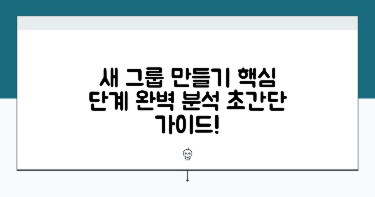 새 그룹 만들기, 핵심 단계 알아보기