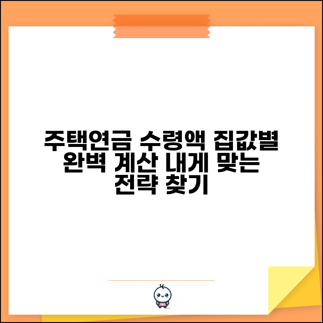 주택연금 수령액 계산법 | 산정기준 | 조견표 활용 | 집값별 수령액 | 부부 합산 | 최적화 전략