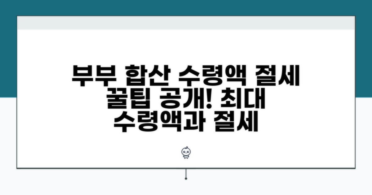 부부 합산 수령액, 절세 효과까지