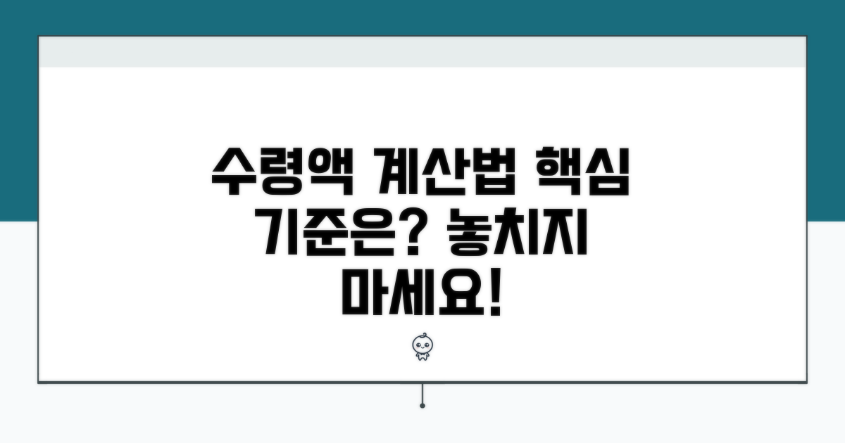 수령액 산정 기준, 무엇을 봐야 할까?