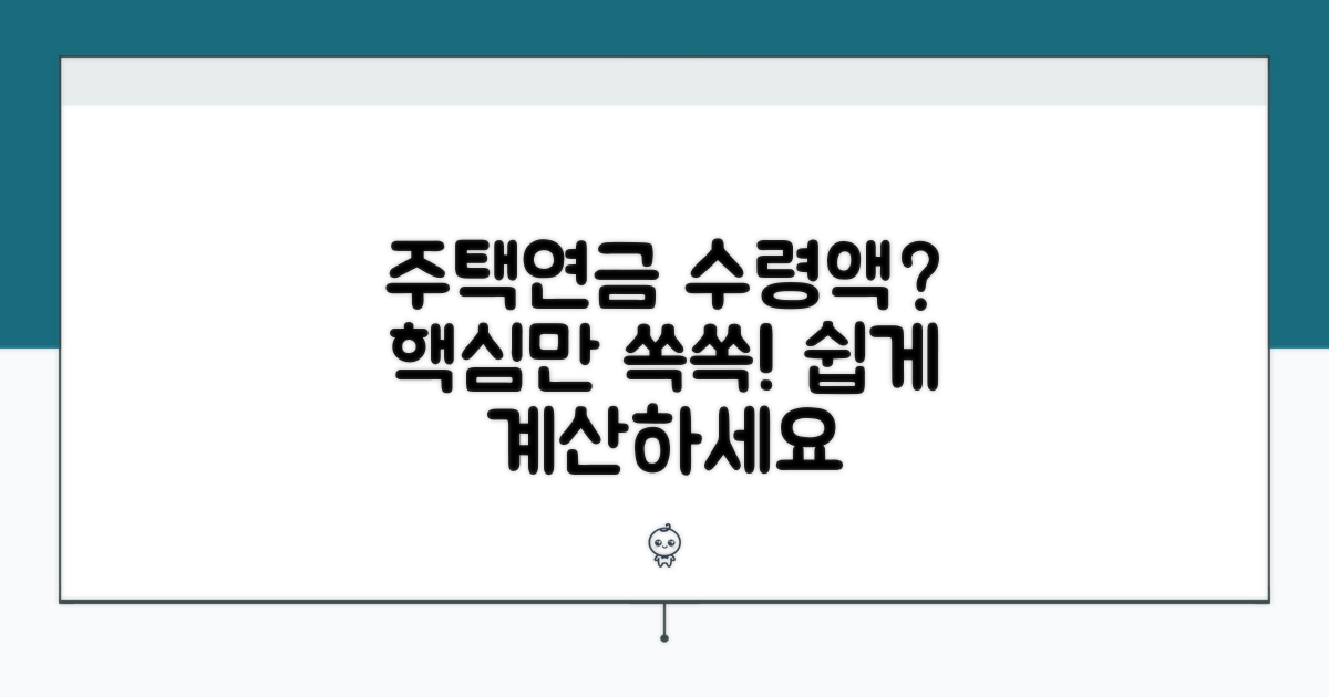 주택연금 수령액, 어떻게 계산하나요?