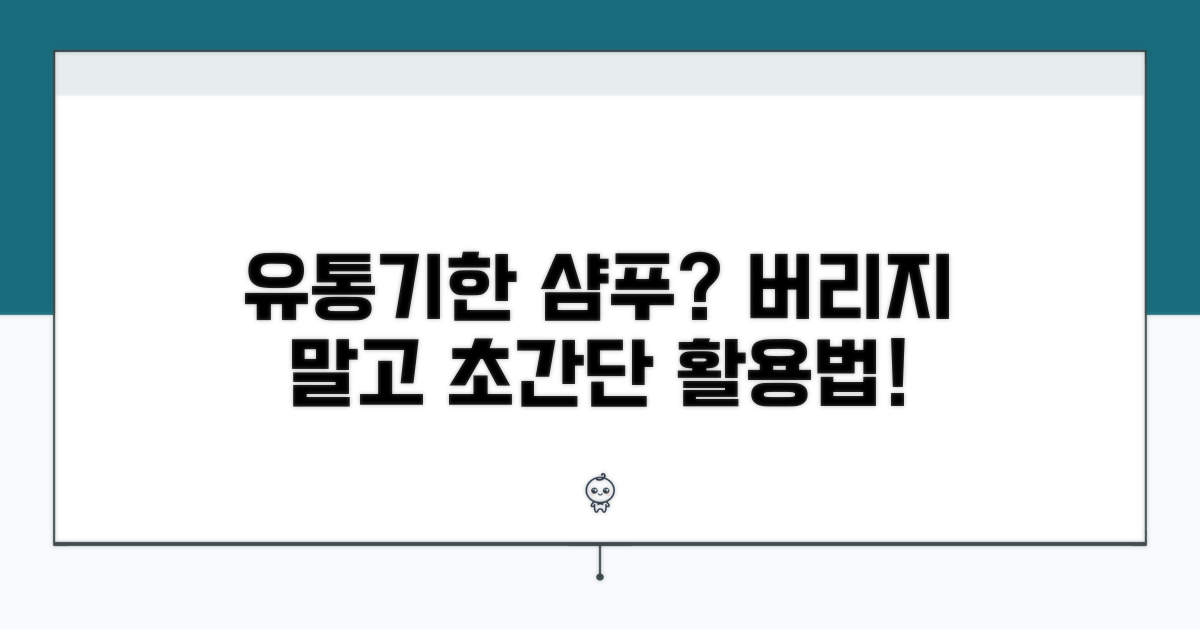 유통기한 지난 샴푸, 버리지 마세요!