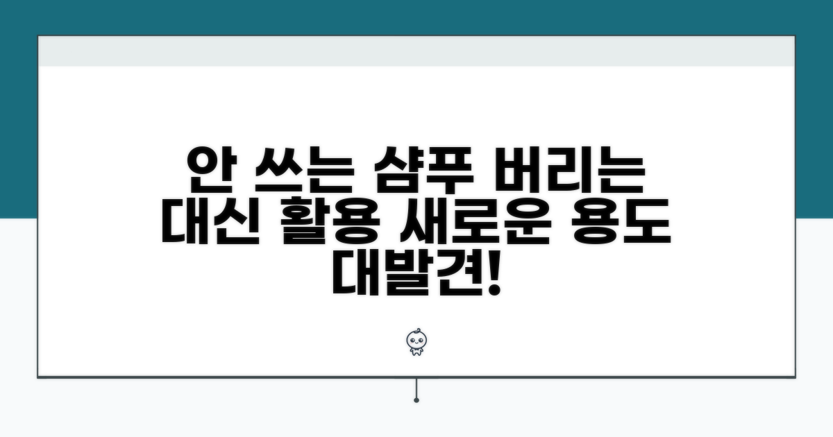 안 쓰는 샴푸, 재탄생 시키는 방법