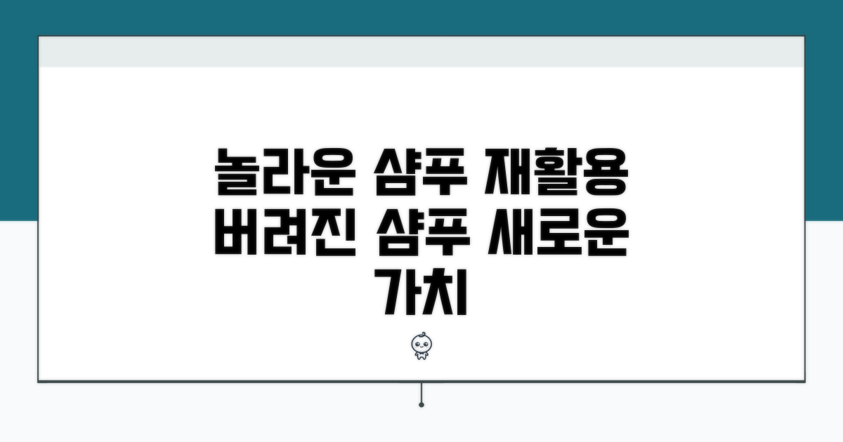 샴푸 재활용, 놀라운 활용법 공개
