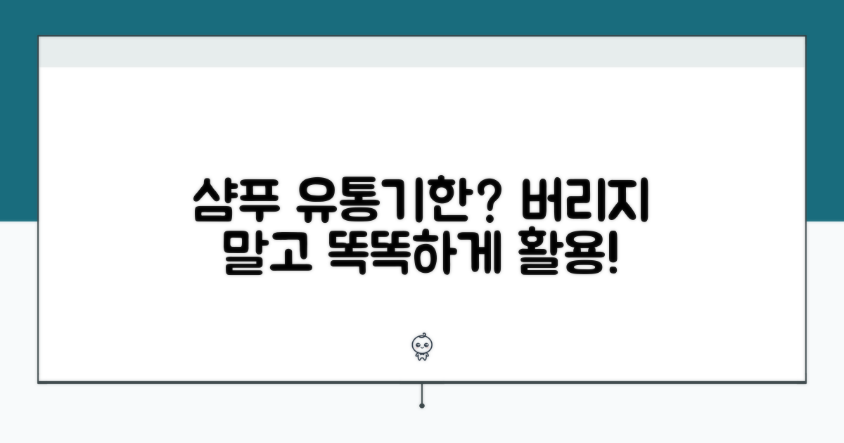 샴푸 유통기한 경과, 똑똑하게 활용