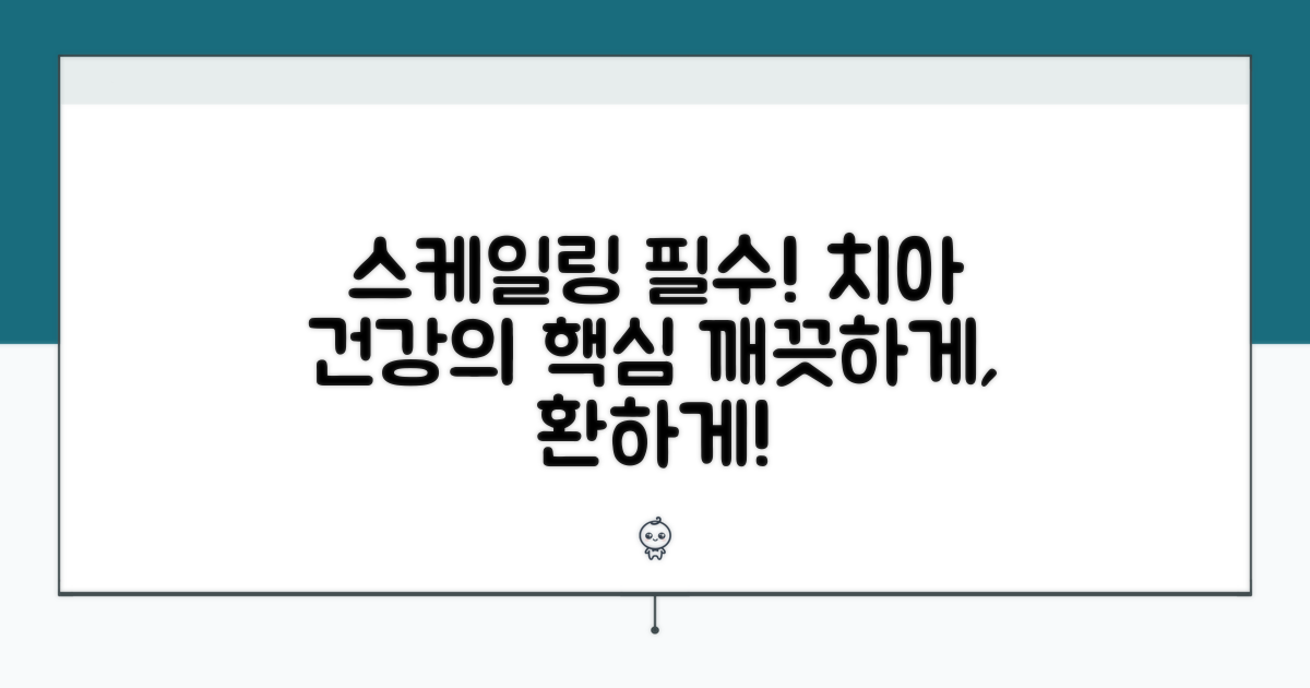 스케일링, 필수적인 구강 관리