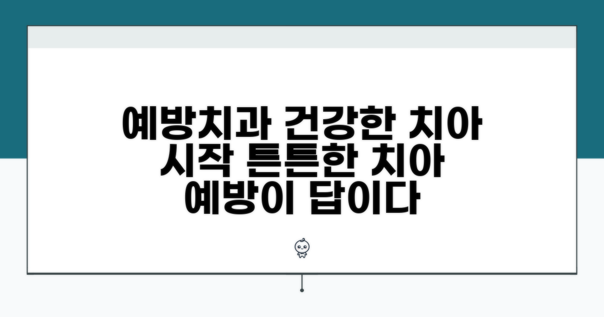 예방치과 의사, 치아건강의 시작