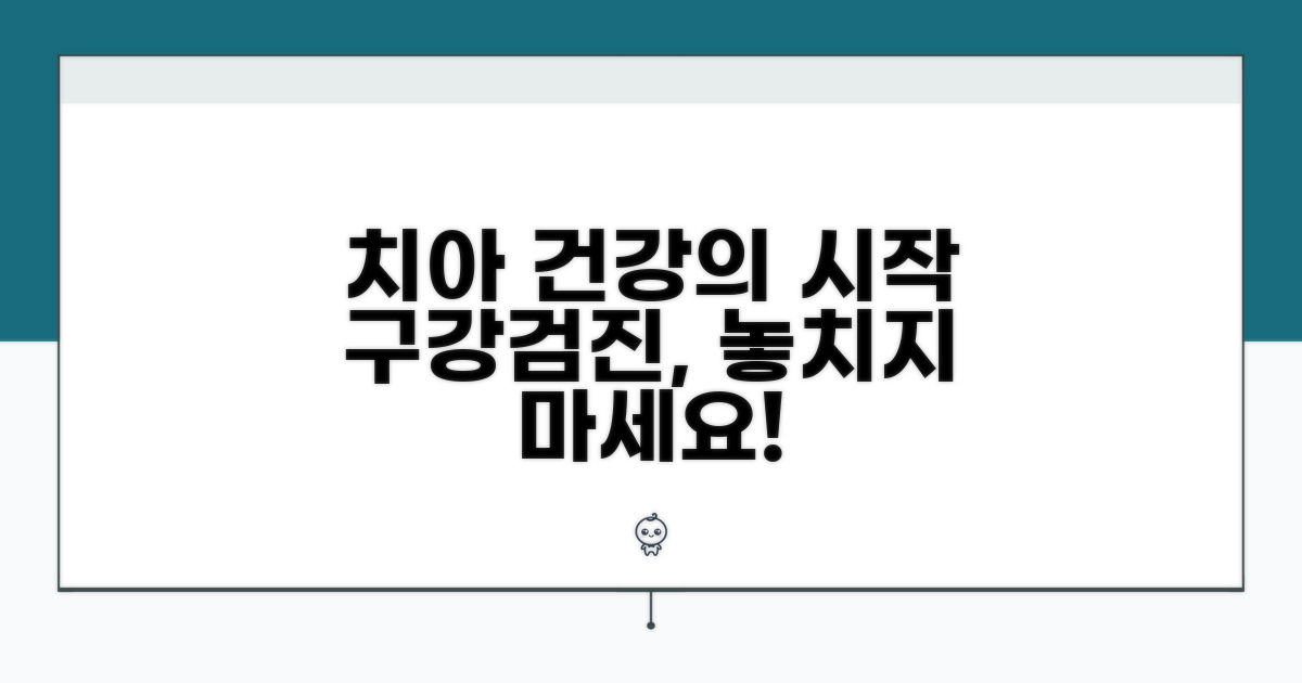 구강검진, 건강한 치아의 첫걸음