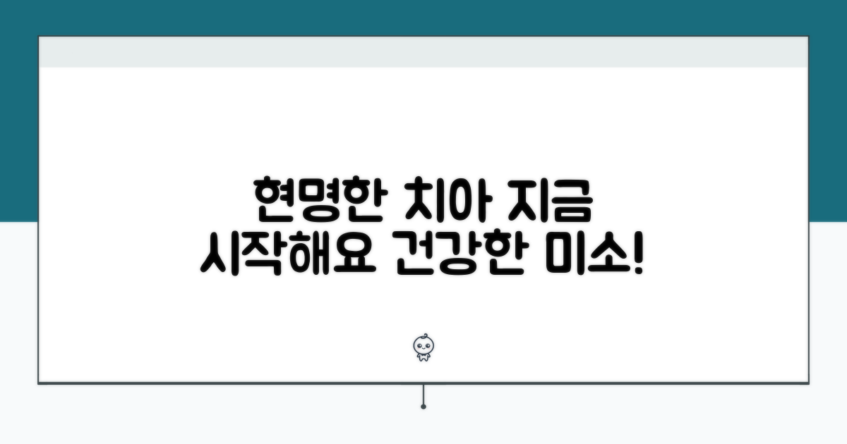 현명한 치아 관리, 지금 시작하세요