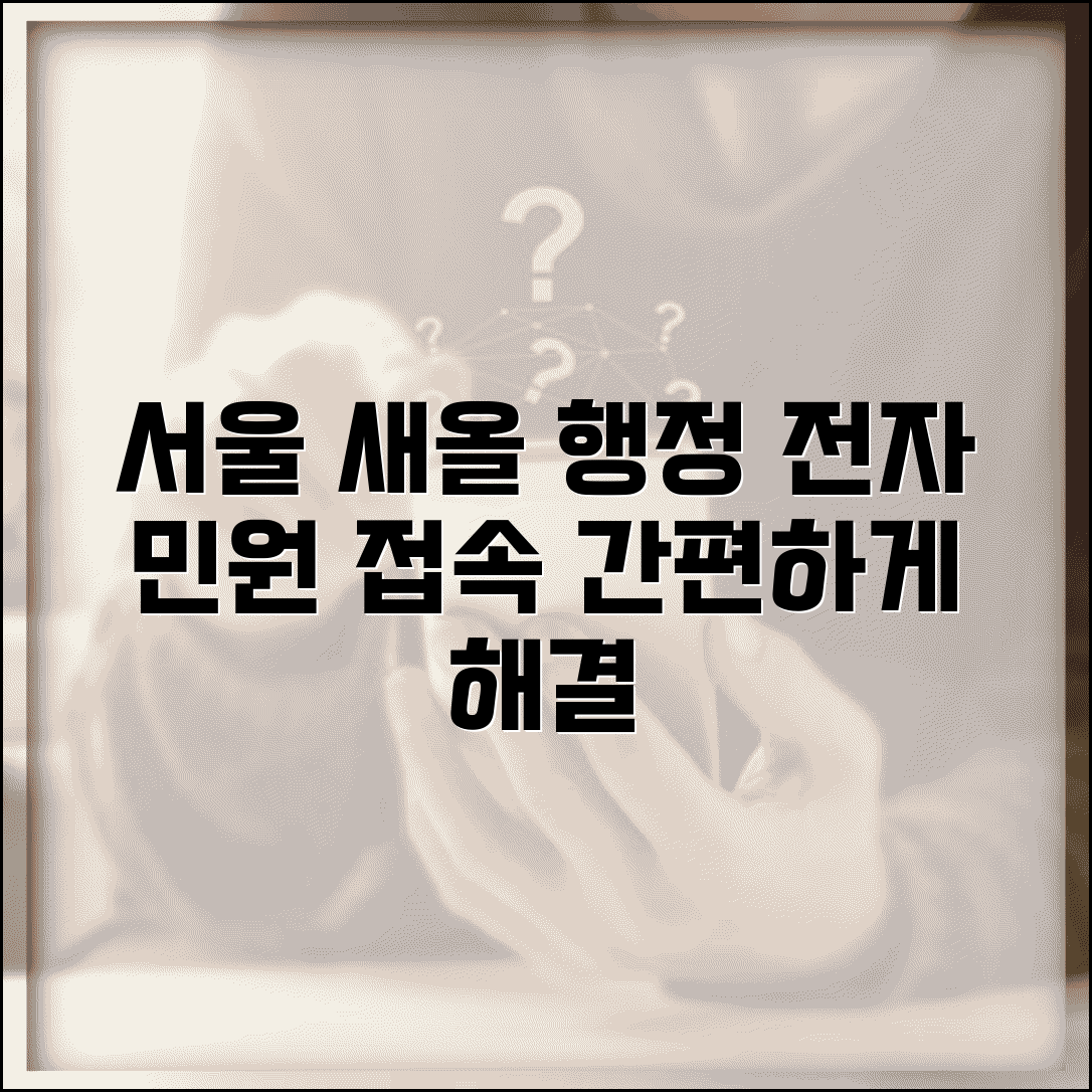 서울 새올 행정전자민원창구 | 서울시 새올 행정전자민원 접속