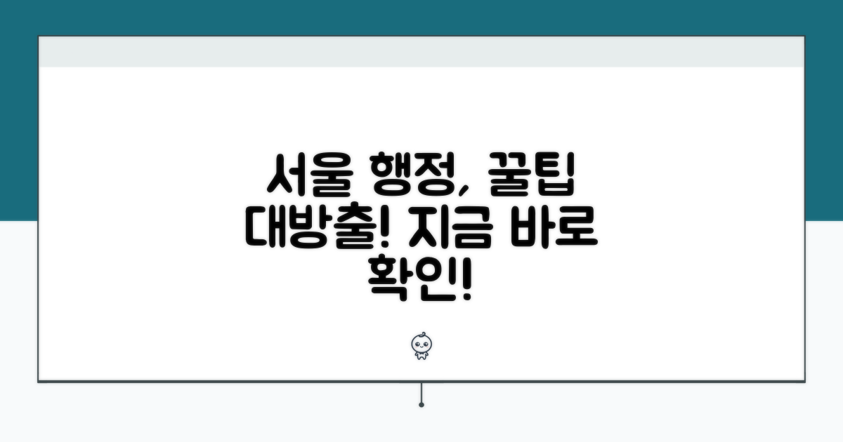서울시 행정서비스 활용 팁