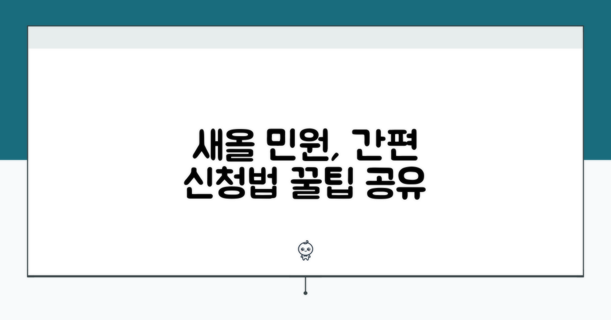간편한 새올 민원 신청 방법