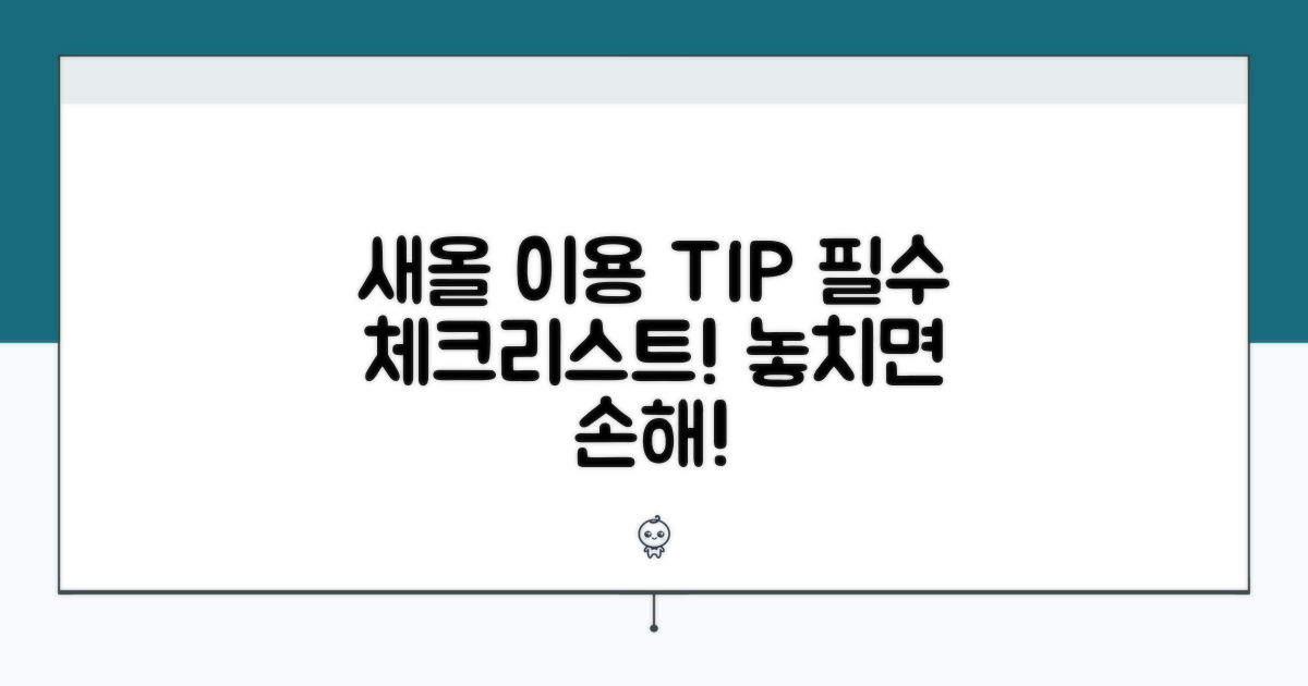 새올 이용 시 꼭 알아둘 점