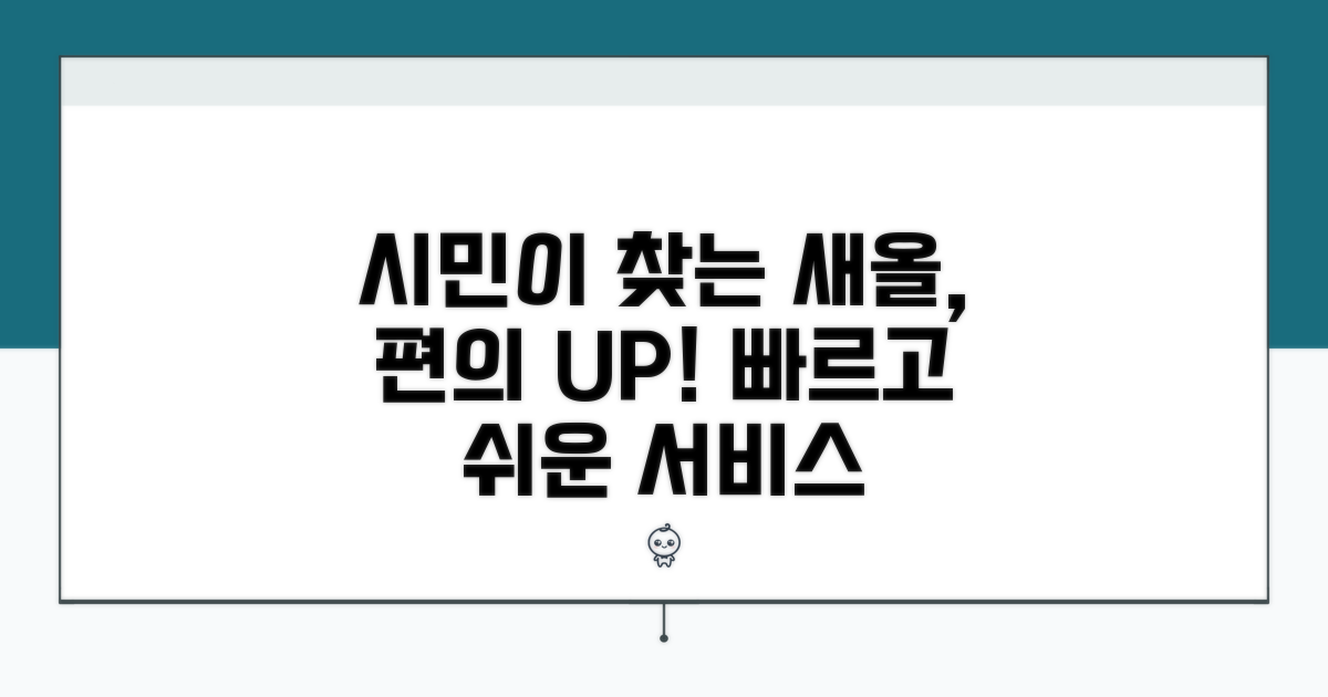 시민이 찾는 새올 서비스 장점