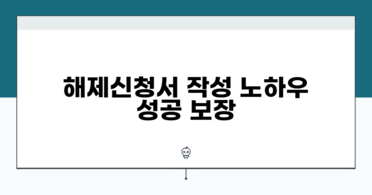 효과적인 해제신청서 작성 노하우