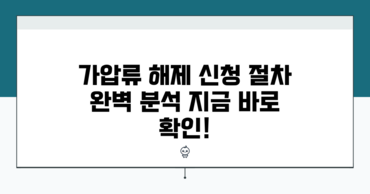 가압류 해제, 신청 절차 파헤치기