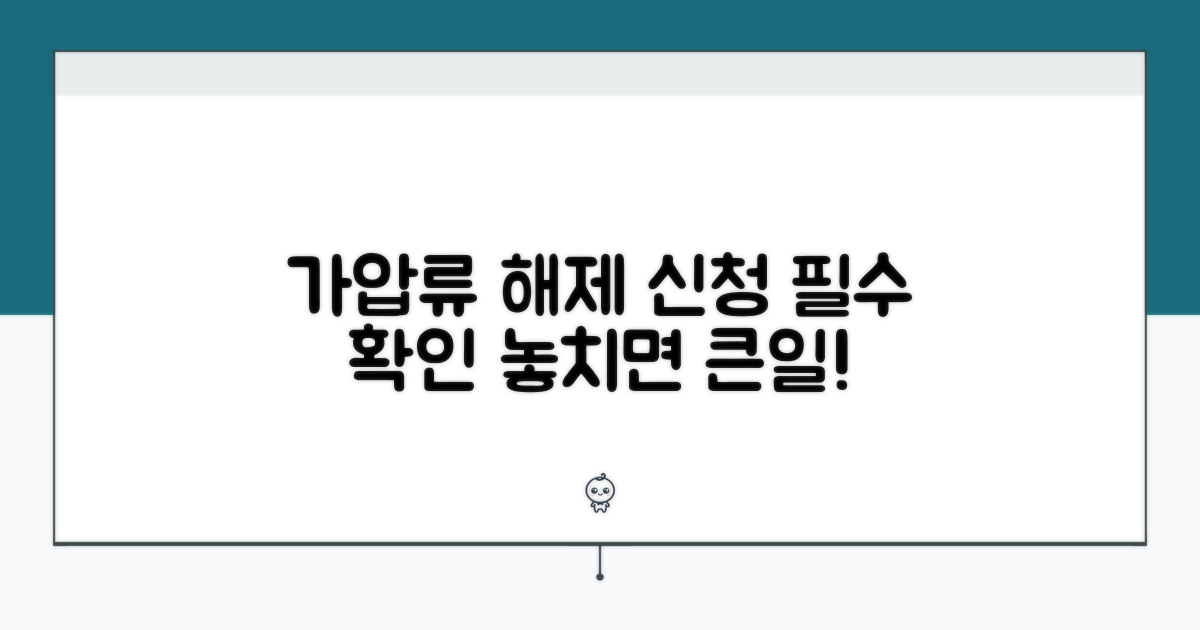 가압류 해제 신청, 주의할 점은?