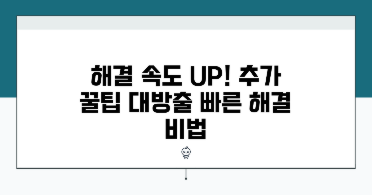 신속한 해결을 위한 추가 팁