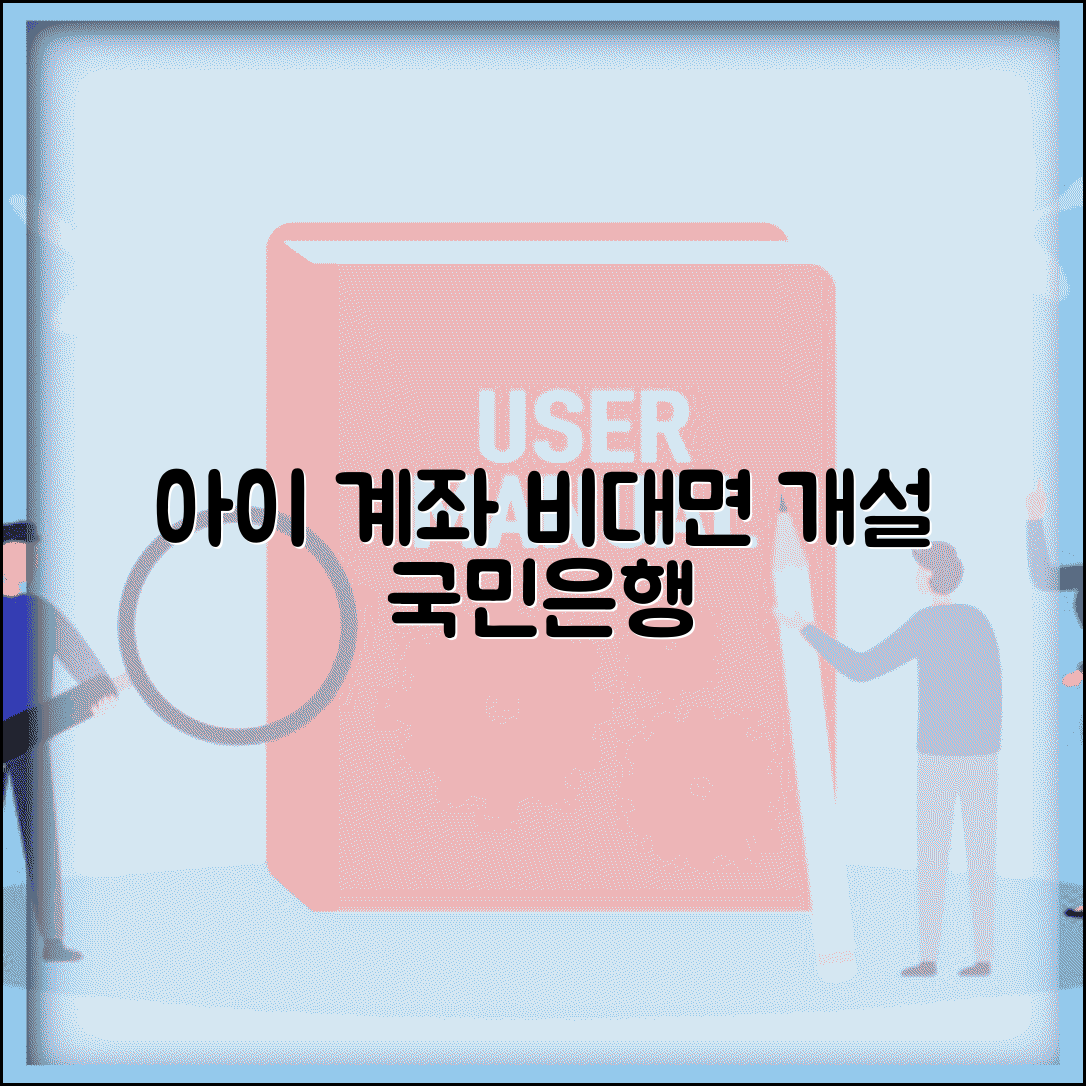 KB국민은행 아이 계좌 비대면 개설 가이드