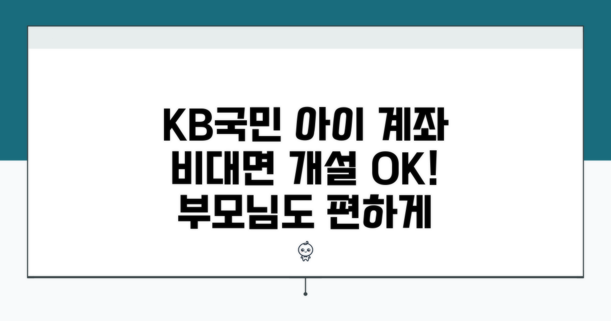 KB국민은행 아이 계좌, 비대면으로 열어요