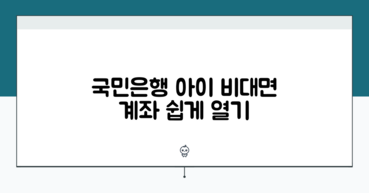 KB국민은행 아이 비대면 계좌 개설 방법
