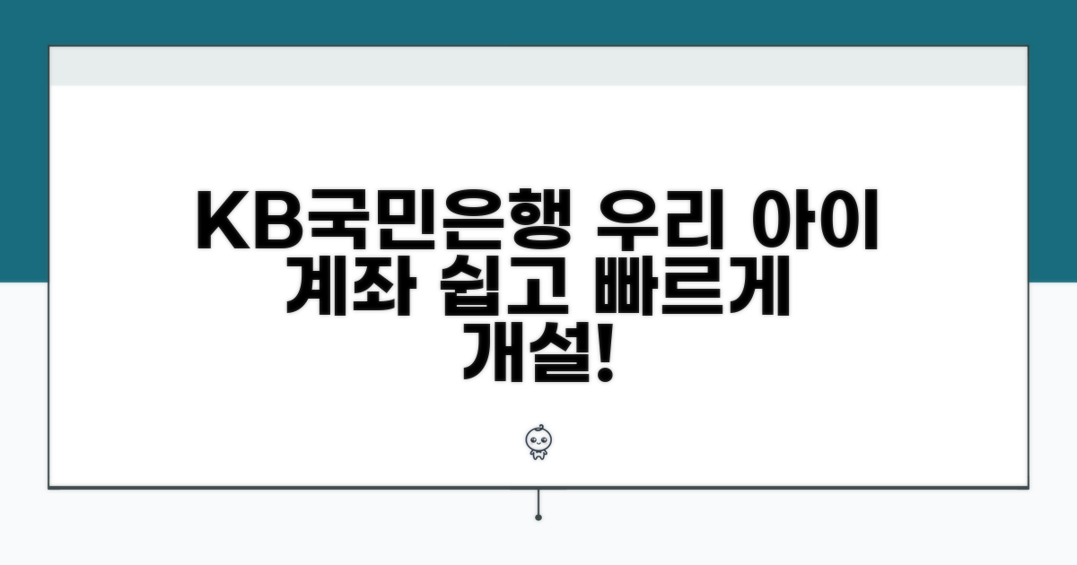 KB국민은행 아이 계좌 개설, 쉽고 빠르게