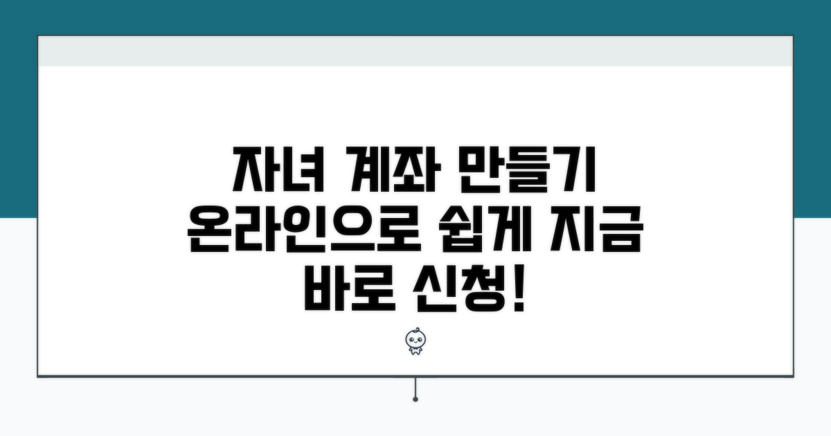 온라인으로 자녀 계좌 만들기 과정