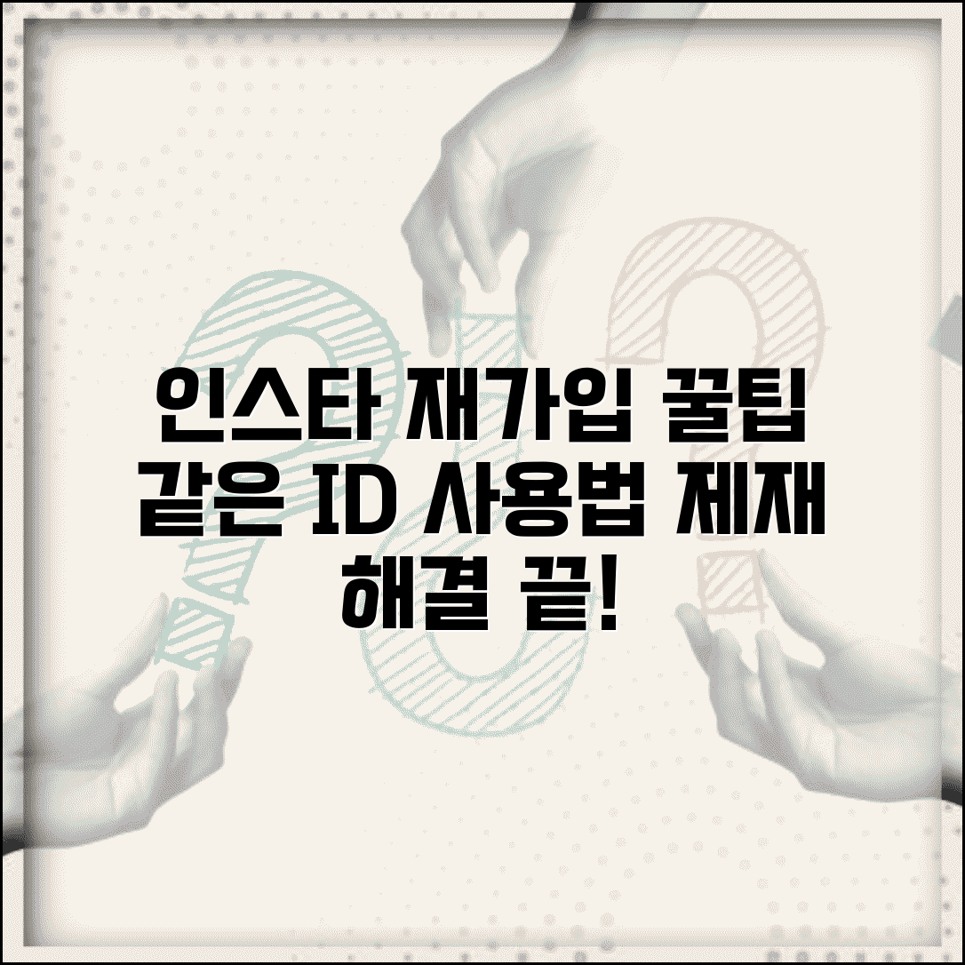 인스타그램 재가입 | 탈퇴 후 같은 아이디 사용 + 제재 해결법