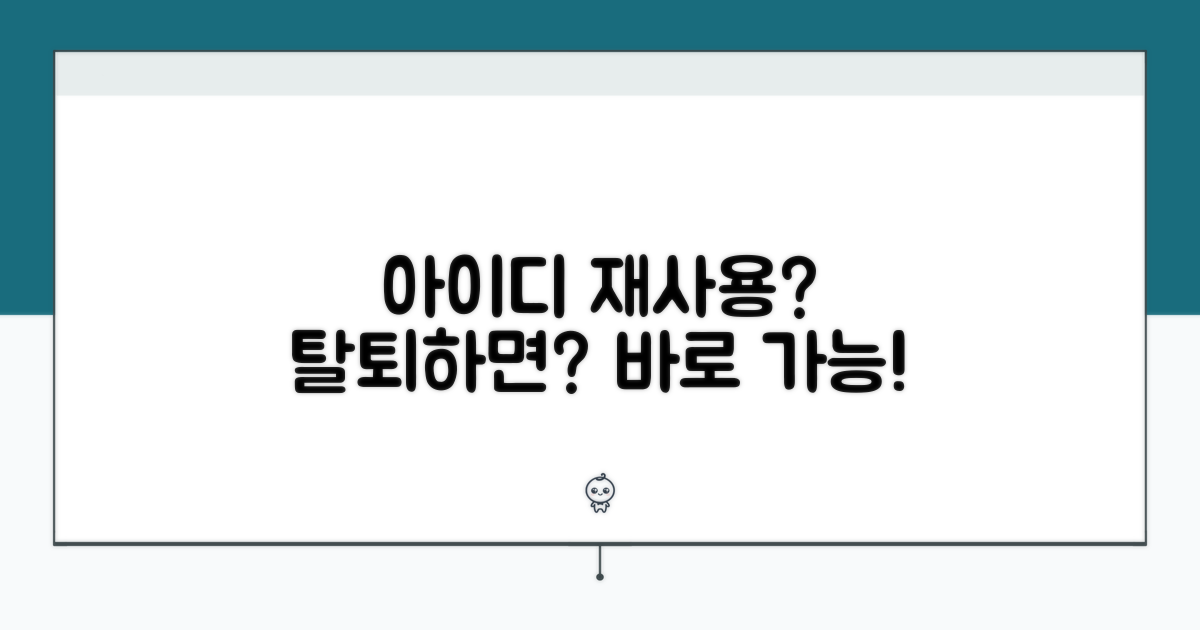 탈퇴 후 같은 아이디 재사용 가능할까?