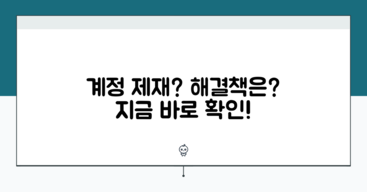 계정 제재, 어떻게 풀어야 할까?