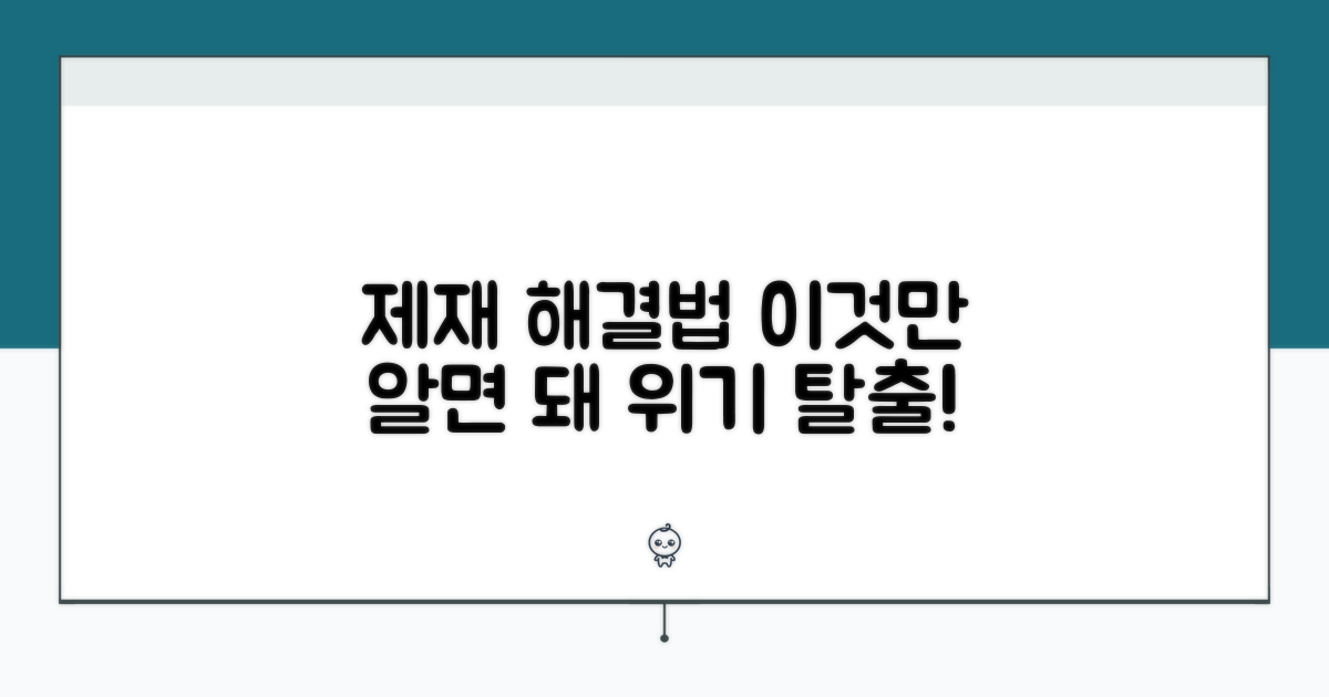 제재 시 해결법, 이것만 알면 돼