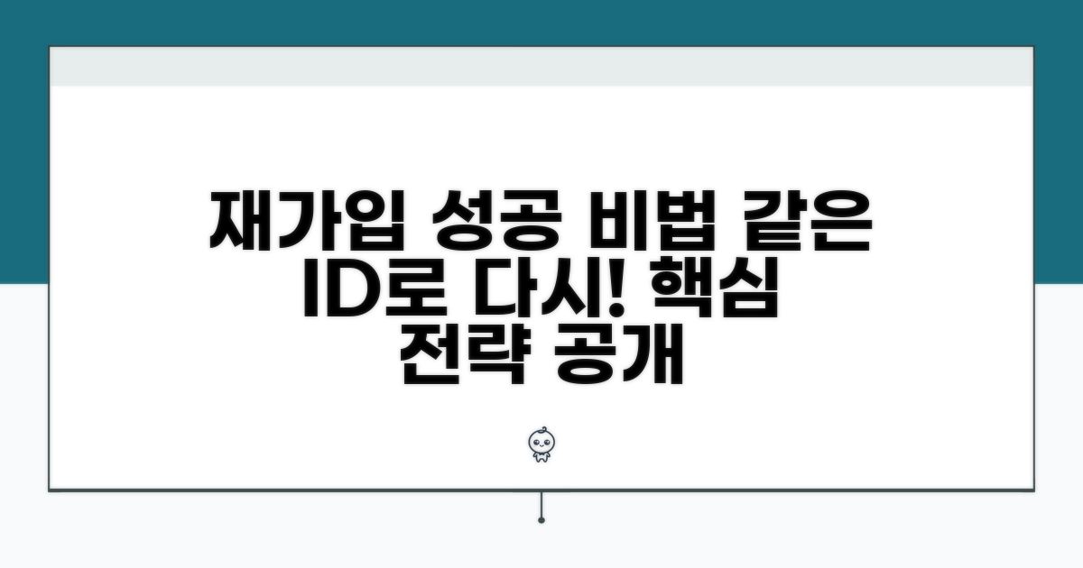 같은 아이디로 성공하는 재가입