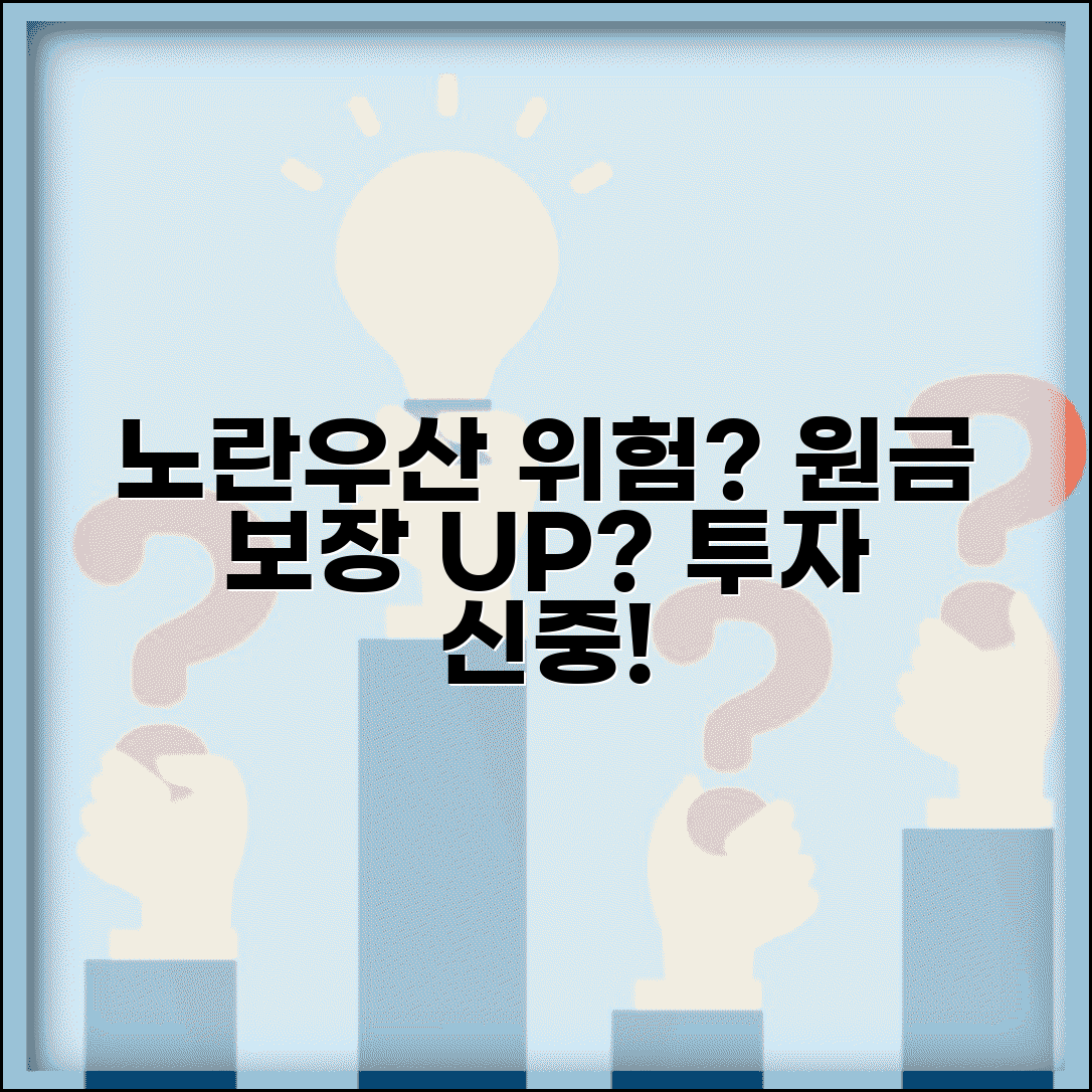 노란우산공제 리스크 | 투자 위험성 | 원금보장 여부