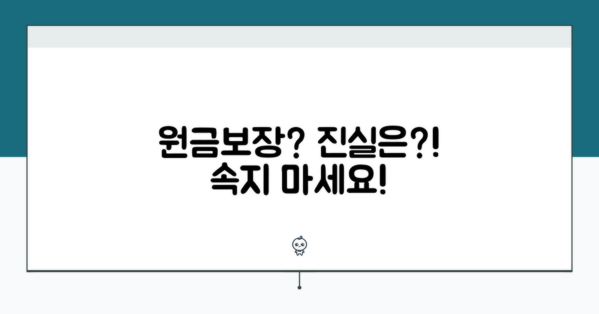 원금보장, 실제로는 어떻게 될까?