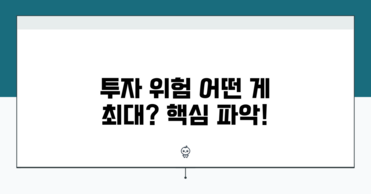 투자 위험, 어떤 부분이 가장 클까?
