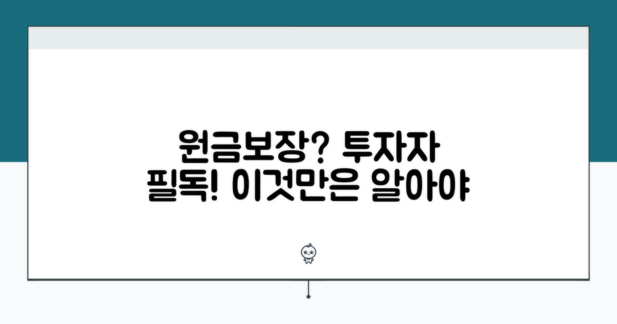 원금보장 여부, 투자자는 무엇을 알아야 할까?