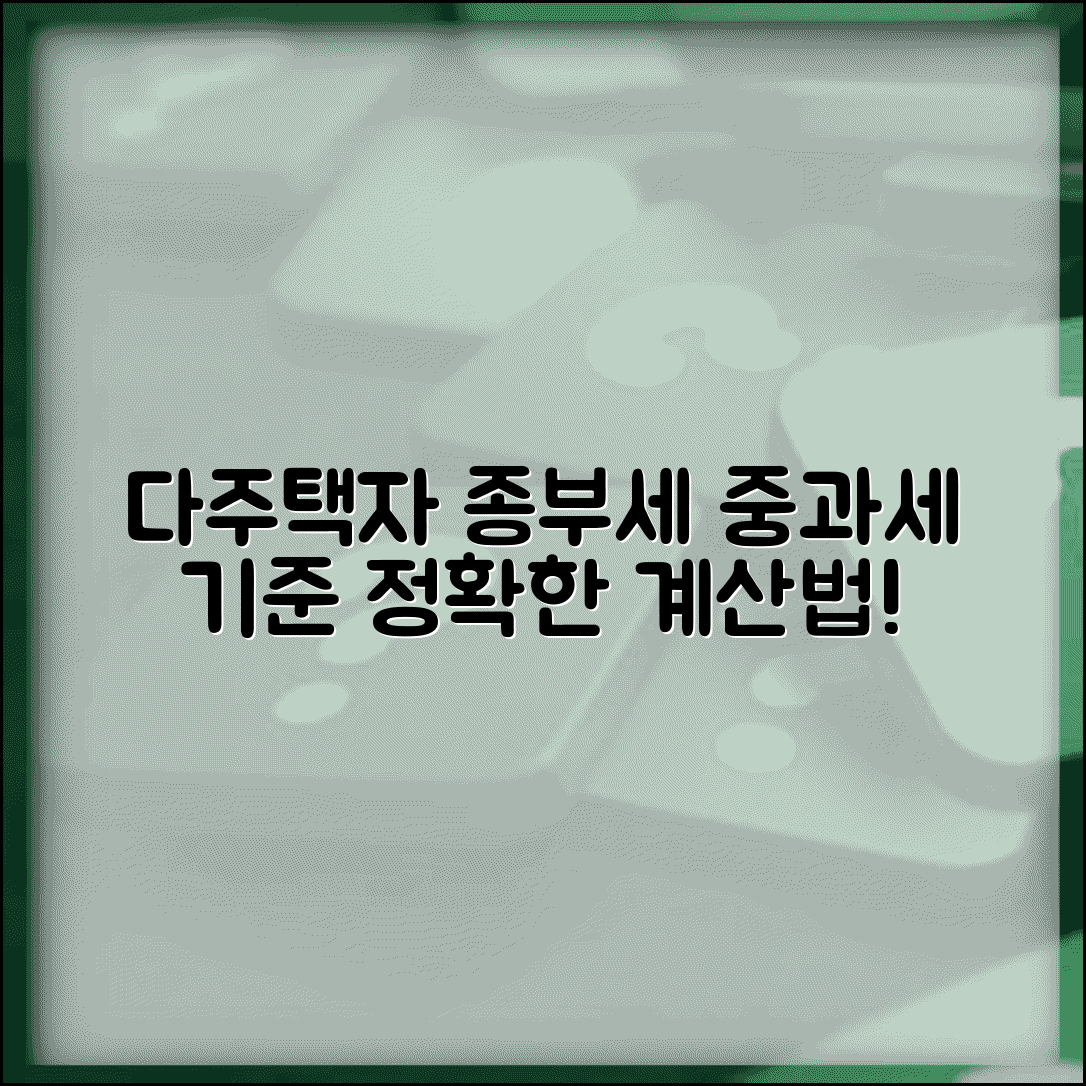 다주택자 종부세 기준 | 다주택자 종부세 중과세와 계산법
