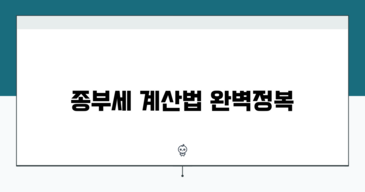 종합부동산세 계산 방법 안내