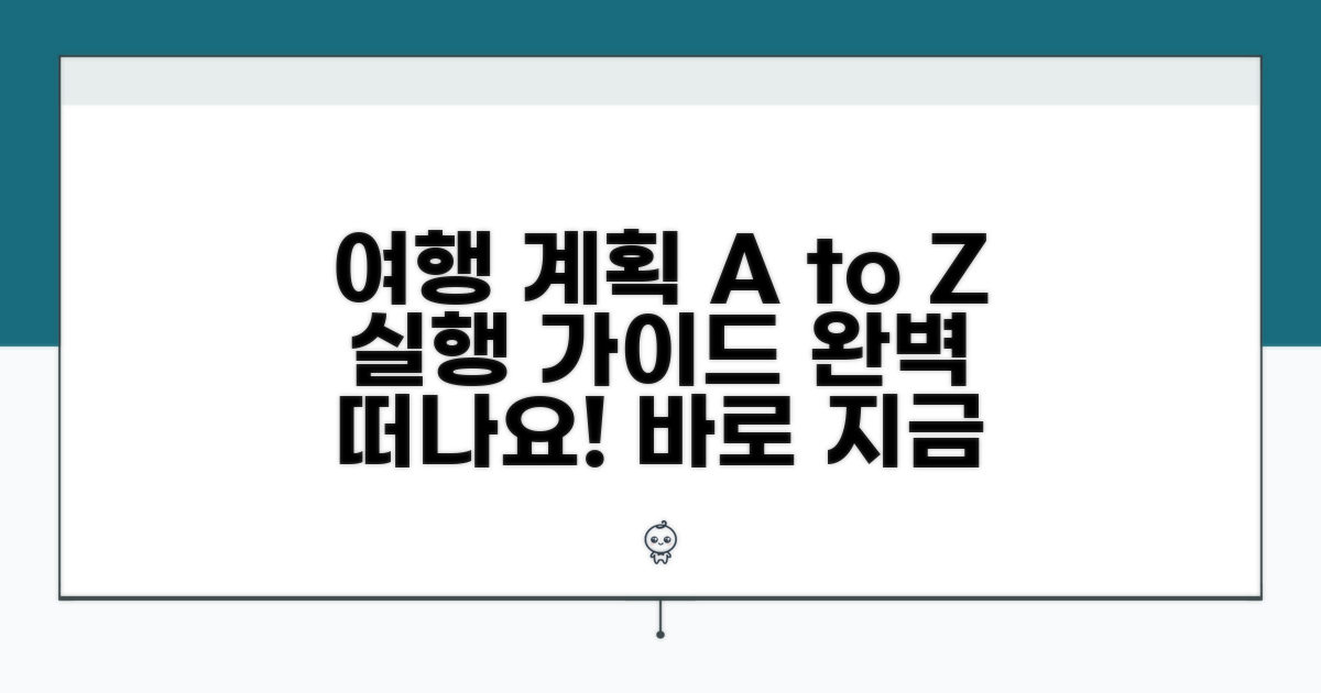 여행 계획 실천 가이드