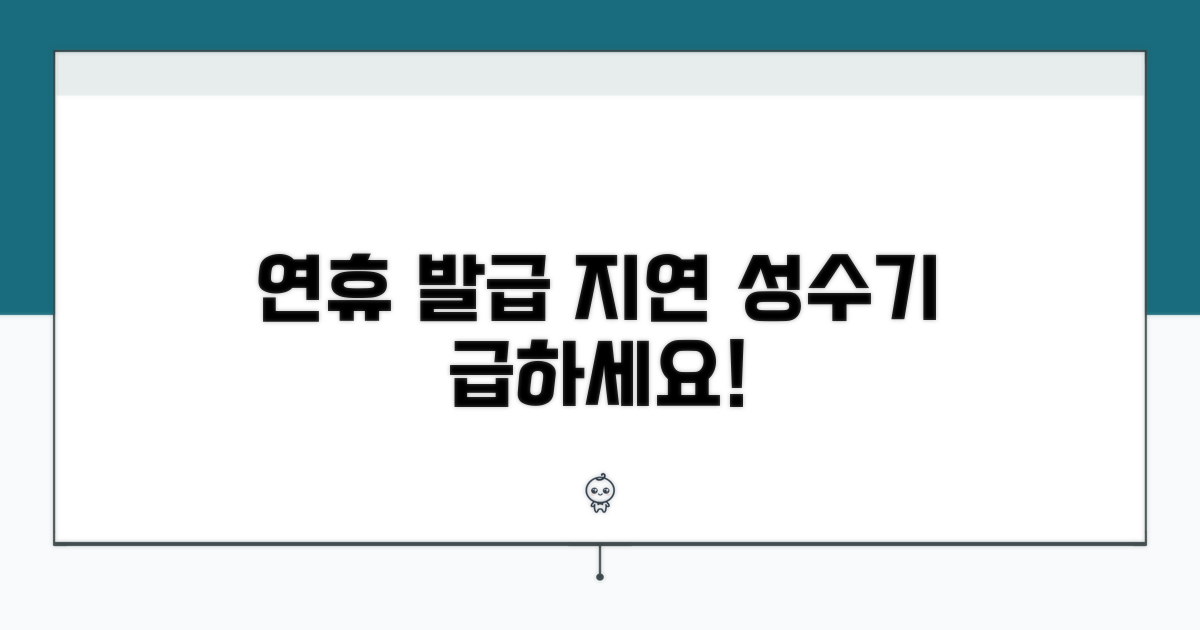연휴 성수기 발급 지연 안내