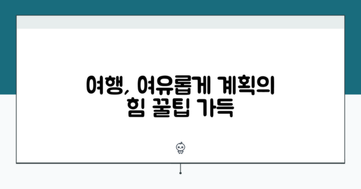 여행 계획 시 여유 시간 확보