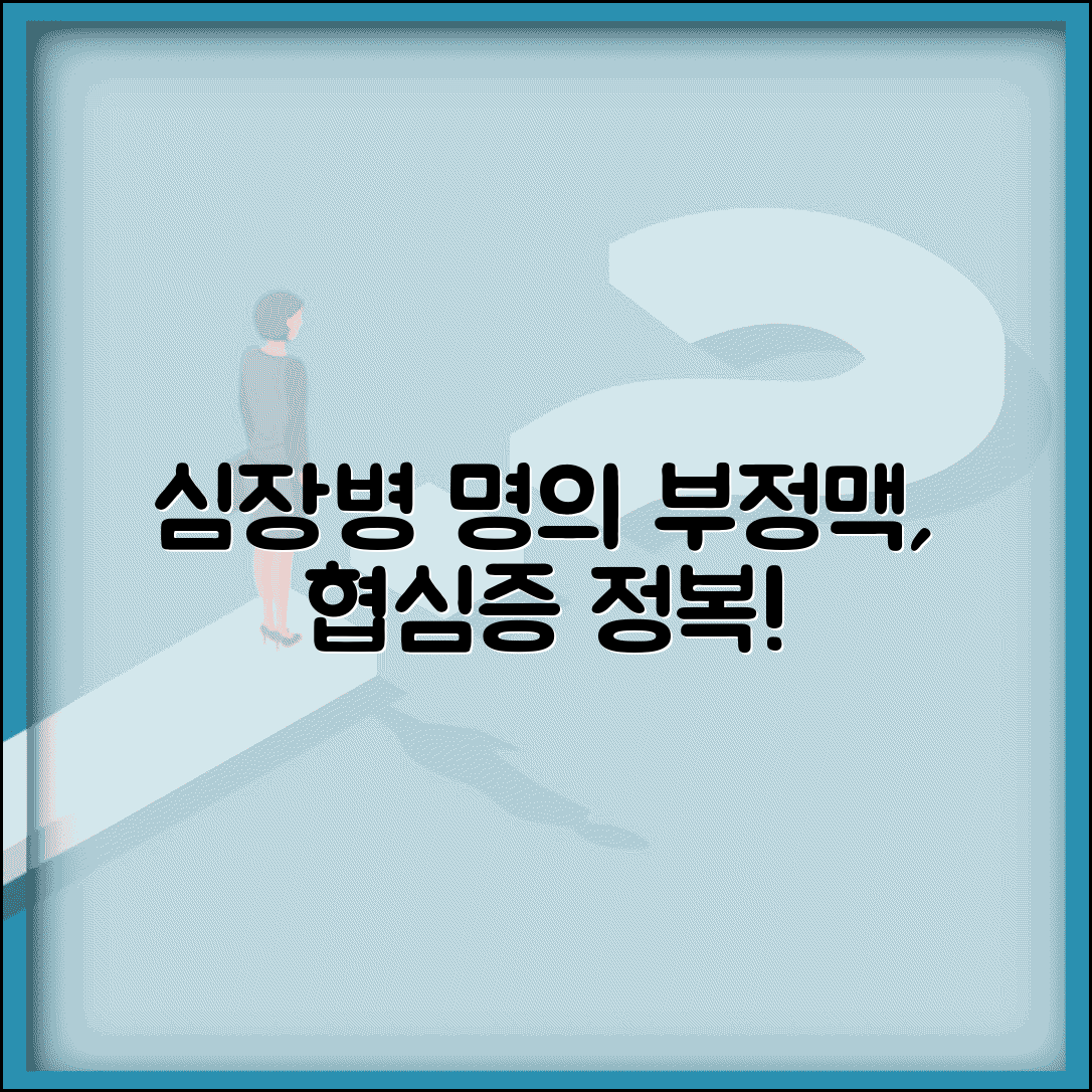 순환기내과 명의 | 심장병 부정맥 치료 | 협심증 심근경색 고혈압