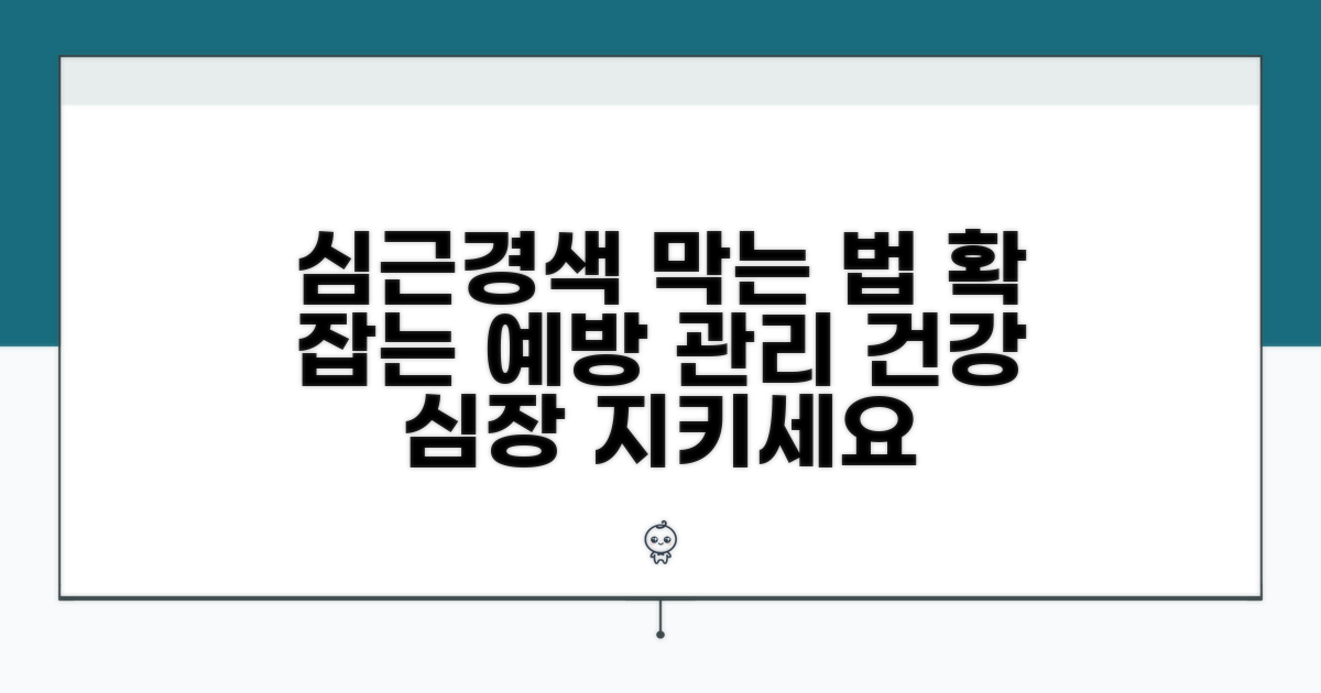 심근경색 예방 관리 방안