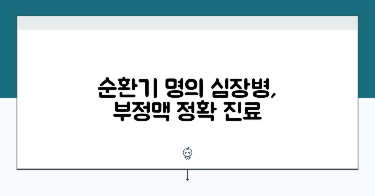 순환기 명의 심장병 부정맥 진료