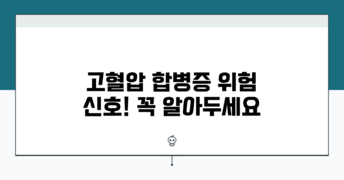 고혈압 합병증 주의사항